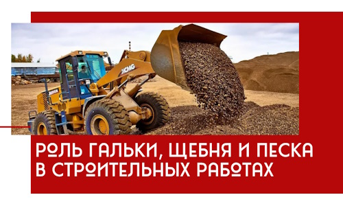 Роль гальки, щебня и песка в строительных работах в Карасуке