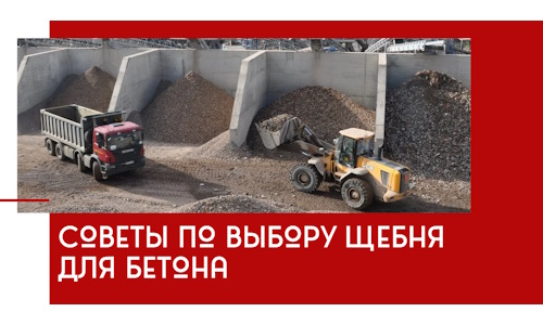 Советы по выбору щебня для бетона в Карасуке