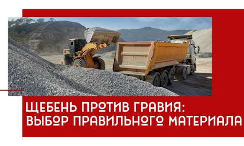 Щебень против гравия: выбор материала для строительных нужд в Карасуке